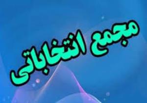 مجامع انتخاباتی استان های گلستان و قزوین برگزار می شود